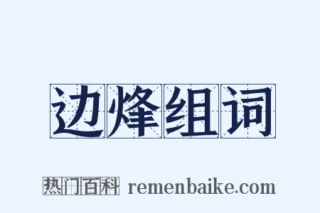 边烽组词是什么意思的图片